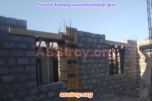 Բետոնե ծածկոց պատուհանների վրա