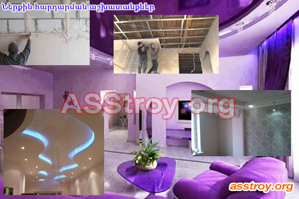 Ներքին հարդարման աշխատանքներ